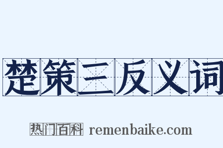 楚策三反义词是什么意思的图片